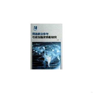 速发9787516121382 中国社会科学出版 网络政治参与与政治稳定机制研究 著 社 王金水 正版