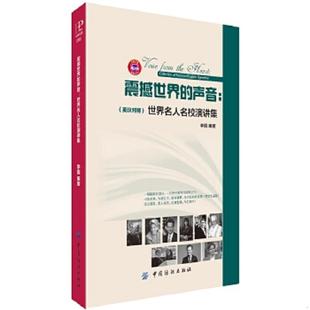 声音 世界名人名校演讲集 英汉对照 正版 中国纺织出版 震撼世界 李霞编著 社 速发9787518010998