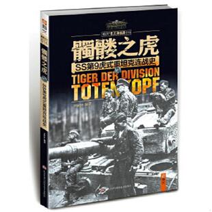 正版速发9787894111661 骷髅之虎 SS第9虎式重坦克连战史  Hans编 HarperCollins UK Hans编 四川师范大学电子出版社