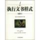 人民法院出版 正版 社 试行 最高人民法院执行局 速发9787802177406 执行文书样式