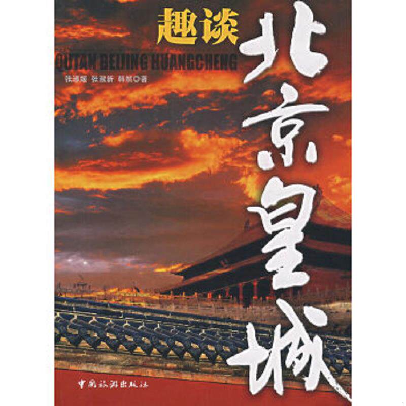 正版速发9787503232718 趣谈北京皇城 张淑媛,张淑新,韩然 著 中国旅游出版社