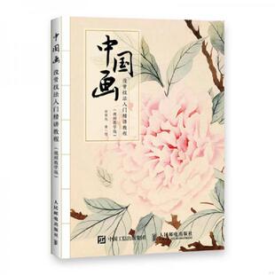 安景先 中国画没骨技法入门精讲教程视频教学版 人民邮电 速发9787115513809 正版
