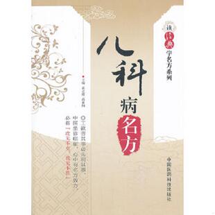 学名方系列：儿科病名方 读经典 袁立霞 高日阳主编 社 正版 中国医药科技出版 速发9787506761130