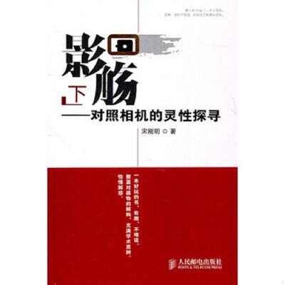 正版速发9787115243706 影觞（下）：对照相机的灵性探寻 宋刚明 人民邮电出版社
