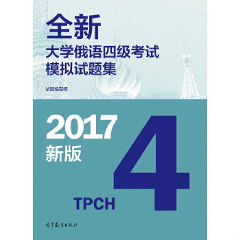 正版速发9787040477009 全新大学俄语四级考试模拟试题集（2017新版） 编写组 高等教育出版社