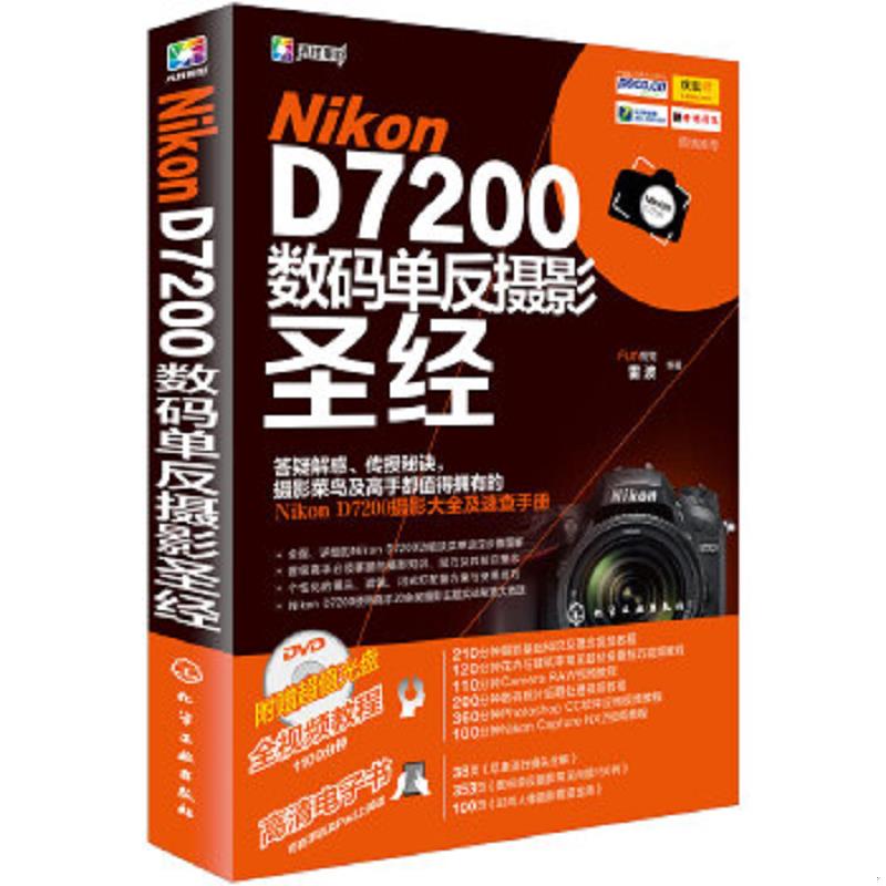 正版速发9787122244703 Nikon D7200数码单反摄影圣经 FUN视觉,雷波　编著 化学工业出版社
