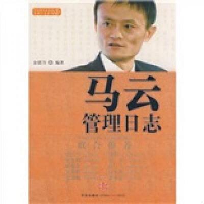 正版速发9787508614571 马云管理日志 金错刀 中信