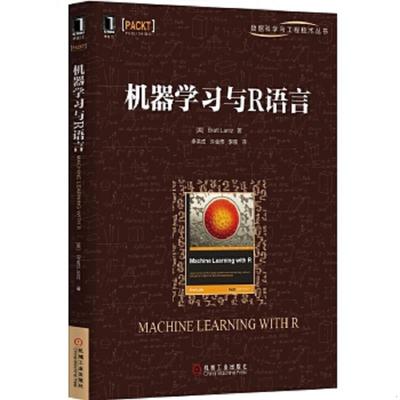正版速发9787111491576 机器学习与R语言 （美）兰兹　著,李洪成,许金炜,李舰　译 机械工业出版社