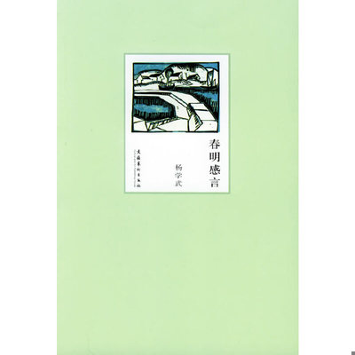 正版速发9787503927553 春明感言 杨学武著 文化艺术出版社