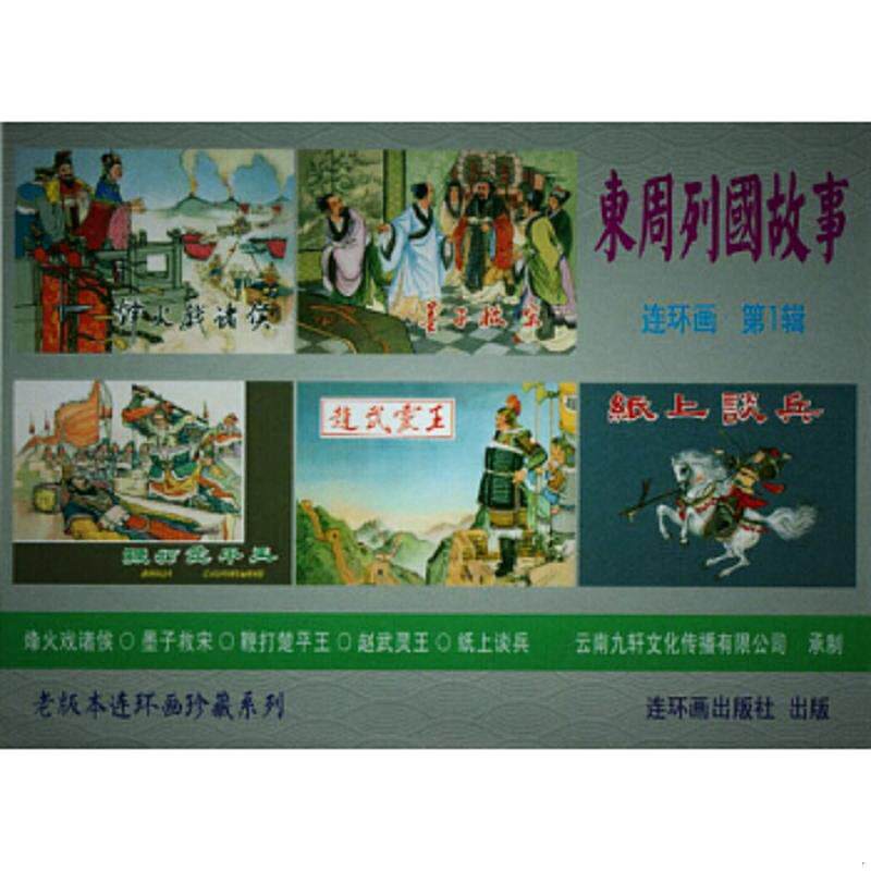正版速发9787505625488 《东周列国故事》第1辑 纸上谈兵 朱光玉,严绍唐,刘凌沧,康殷等 连环画出版社