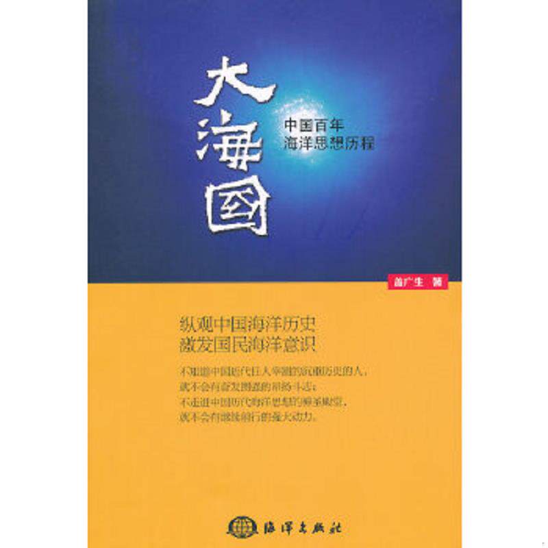 正版速发9787502781743 大海国 中国百年海洋思想历程 盖广生 著 海洋出版社