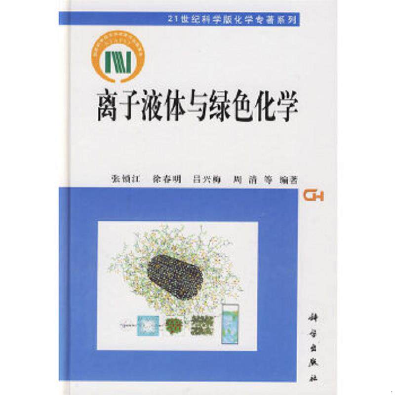 正版速发9787030246165 离子液体与绿色化学 张锁江,徐春明,吕兴梅,周清等编著 科学出版社
