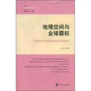 速发9787305057502 南京大学出版 地理空间与全球霸权 著 社 胡莹 正版