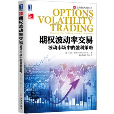 正版速发9787111540199 期权波动率交易：波动市场中的盈利策略 [美]亚当·华纳（AdamWarner） 机械工业出版社