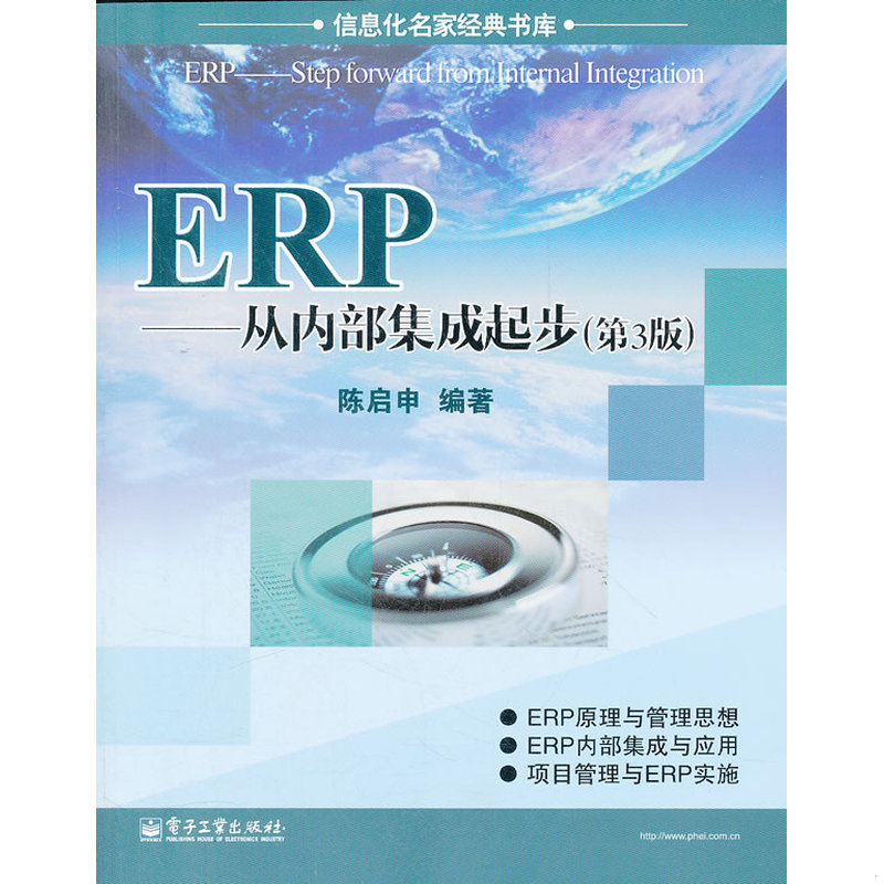 正版速发9787121185052 ERP：从内部集成起步 陈启申 电子工业出版社