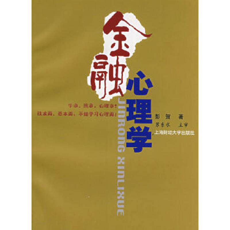 正版速发9787564200923 金融心理学 彭贺 上海财经大学出版社