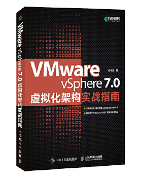 正版速发9787115569820 VMware vSphere 7.0虚拟化架构实战指南 何坤源著 人民邮电出版社