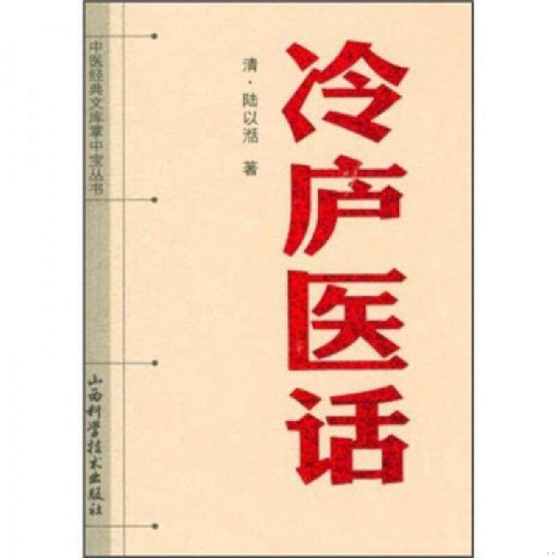 正版速发9787537739061 中医经典文库掌中宝丛书:冷庐医话 (清)陆以沁 山西科学技术出版社