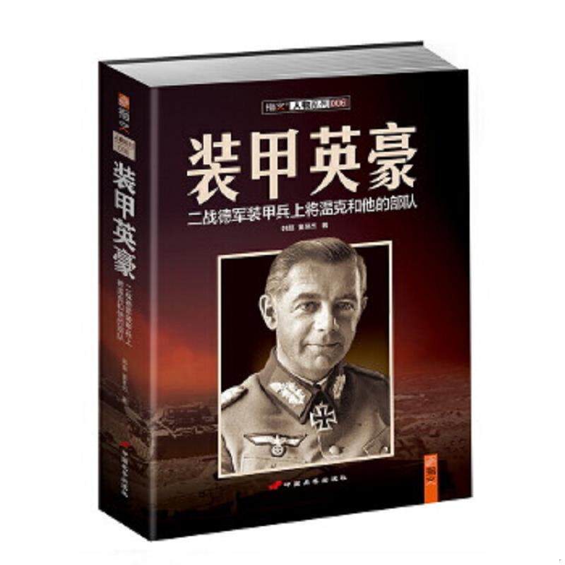 正版速发9787510707957 装甲英豪：二战德军装甲兵上将温克和他的部队 韩磊,董F杰著 中国长安出版社