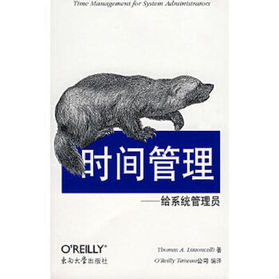 正版速发9787564109059 时间管理 给系统管理员 THOMASA.LIMONCELLI著；O’REILLYTAIWAN公司编译 东南大学出版社