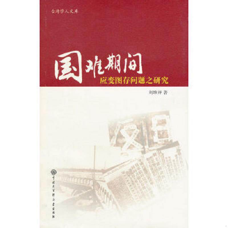 正版速发9787500092308 国难期间救亡图存问题之研究 刘维开 中国大百科全书出版社