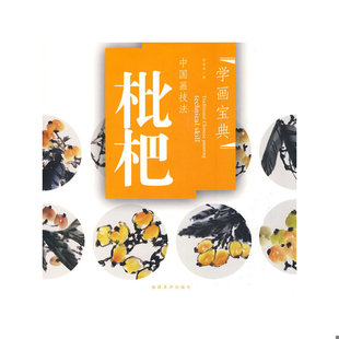 福建美术出版 正版 李金木 学画宝典·中国画技法：枇杷 社 速发9787539321295