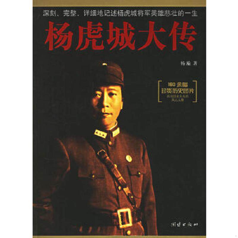 正版速发9787802142084 杨虎城大传 杨瀚 团结出版社