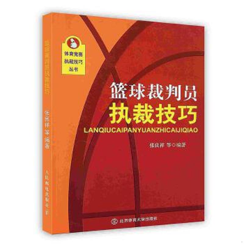 正版速发9787564408176 篮球裁判员执裁技巧 张良祥等主编 北京体育大学出版社