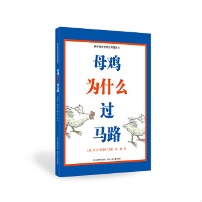 正版速发母鸡为什么过马路【正版 塑封 发货快】A-3 [美]大卫麦考利文图,兆新译 河北少年儿童出版社图片