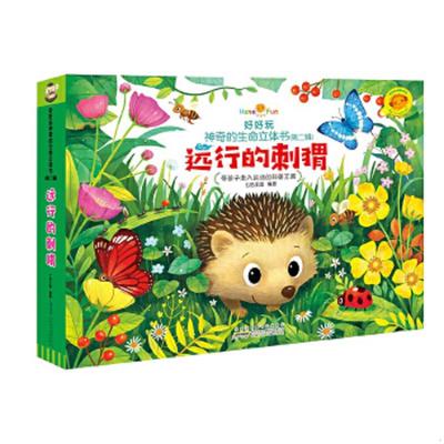正版速发9787539760087 远行的刺猬/好好玩神奇的生命立体书(第二辑) 七色王国 安徽少年儿童出版社