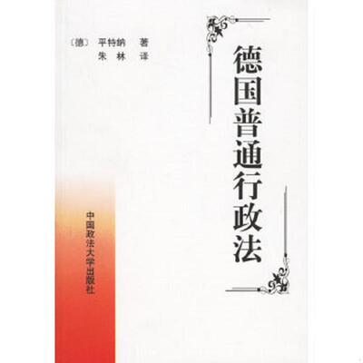 正版速发9787562017745 德国普通行政法 （德）平特纳著,朱林译 中国政法大学出版社