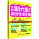 中国纺织出版 正版 智骏英语编著 大学英语四六级考试高分修成手册 社 速发9787506493680