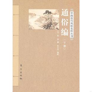 正版速发9787506044127 通俗编（下）内无笔画 （清）翟灏　撰,陈志明　编校 东方出版社