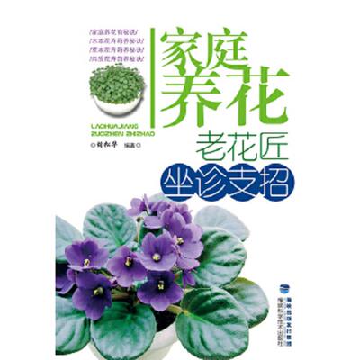 正版速发9787533543723 家庭养花：老花匠坐诊支招 胡松华 福建科技出版社
