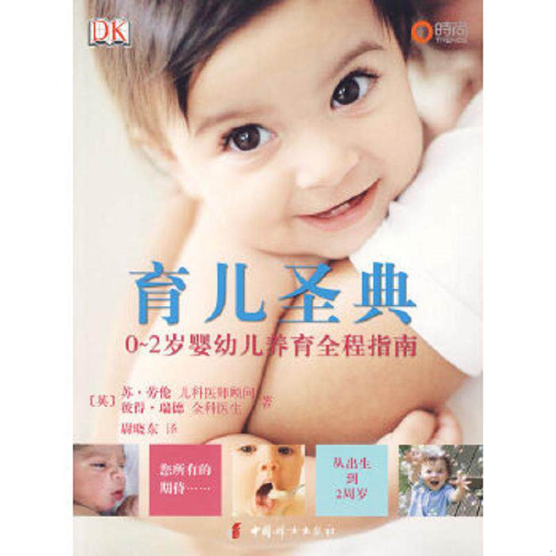 正版速发9787802037526 育儿圣典 （英）劳伦,（英）瑞德著 中国妇女出版社