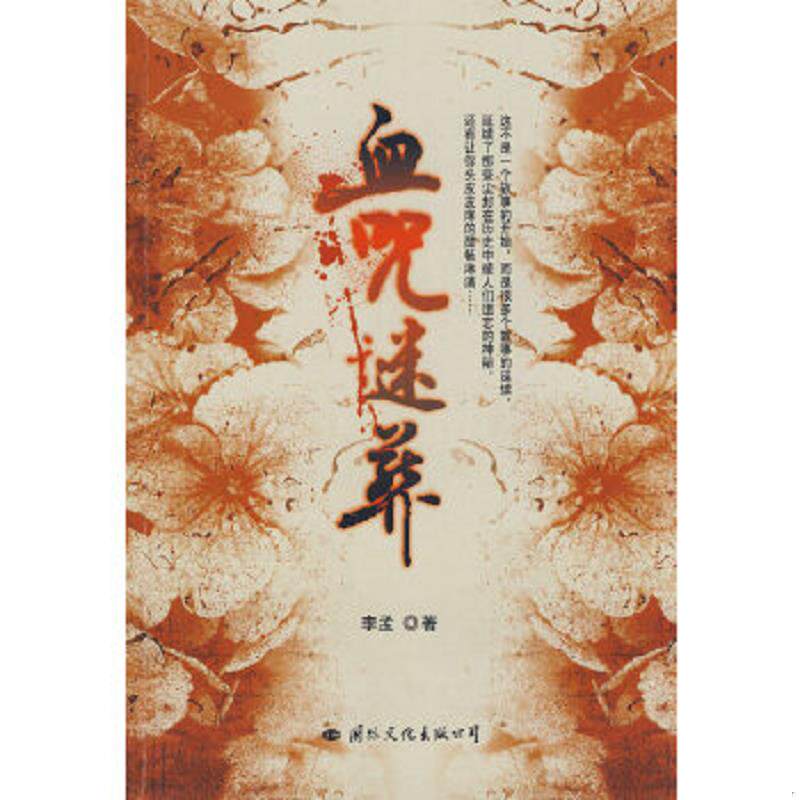 正版速发9787801737465 血咒谜葬 李孟　著 国际文化出版公司