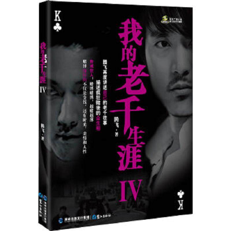 正版速发9787545904376 我的老千生涯4 腾飞著 鹭江出版社