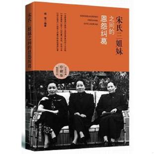 速发9787503492921 中国文史出版 宋氏三姐妹之间 杨雪著; 社 恩怨纠葛 正版