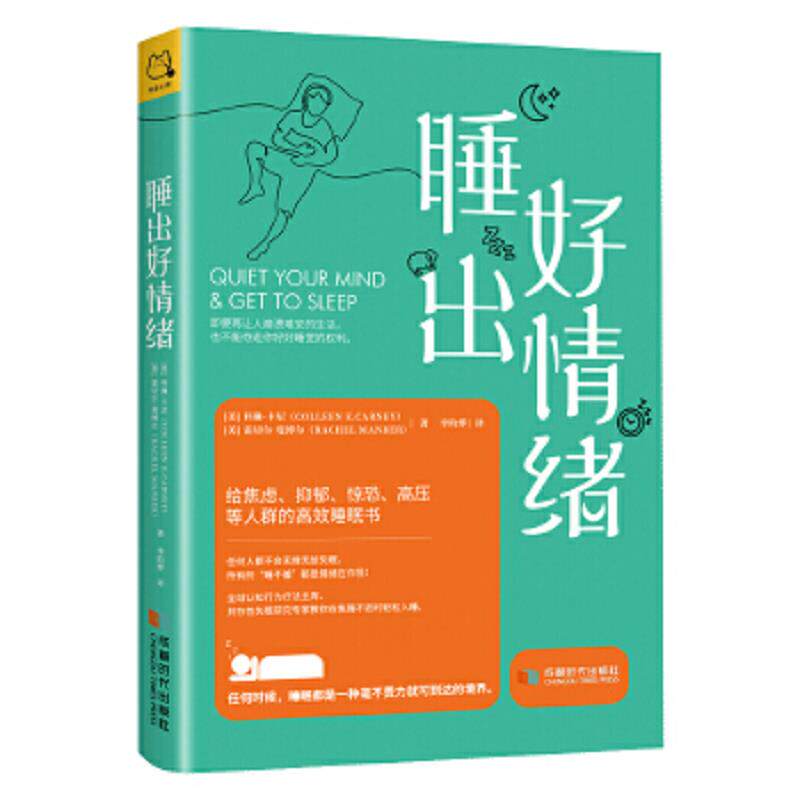 正版速发9787546425979 睡出好情绪：给焦虑、抑郁、惊恐、高压等人群的高效睡眠书 [加]科琳·卡尼(ColleenCarney)[美]雷切尔·曼