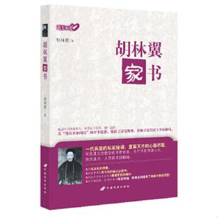 正版速发9787510707629 指尖的爱 胡林翼家书 胡林翼 中国长安出版社