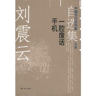 正版速发9787801885074 刘震云手机一腔废话 刘震云著 现代出版社
