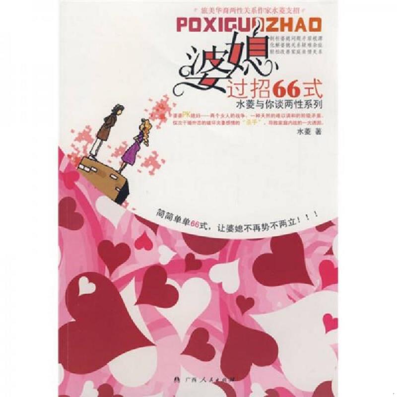 正版速发9787219064757 婆媳过招66式 水菱著 广西人民出版社