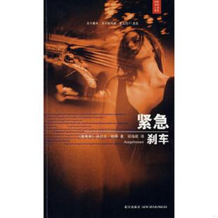 奥 紧急刹车 哈斯著 邱海颖译 社 正版 新星出版 速发9787802253803