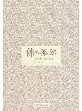 正版速发9787504352774 佛的孤独 曹乃谦　著 中国广播影视出版社