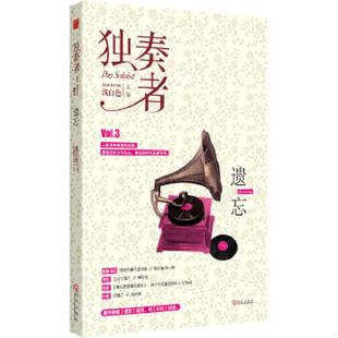 遗忘 独奏者 浅白色 主编 社 正版 武汉出版 速发9787543061729