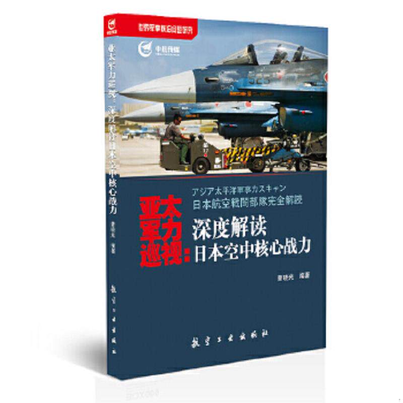 正版速发9787516506165 亚太军力巡视 深度解读日本空中核心战力 曹晓光 航空工业