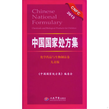 正版速发9787509157893 中国国家处方集：化学药品与生物制品卷（2013儿童版） 《中国国家处方集》编委会编 人民军医出版社