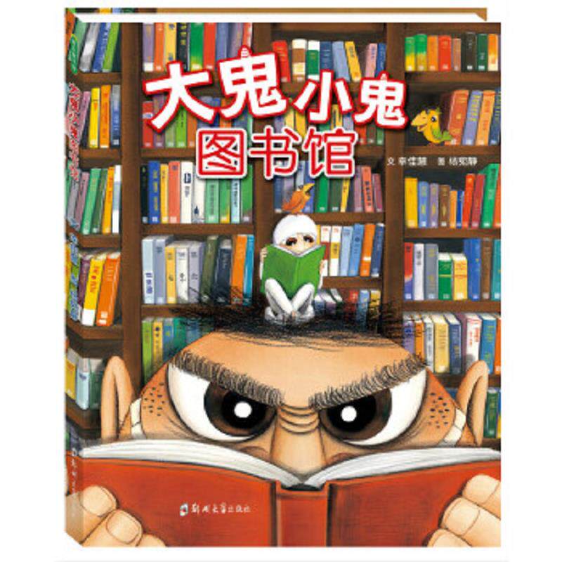 正版速发9787564527785 大鬼小鬼图书馆【精美塑封 正版发货】 幸佳慧文杨宛静图著 郑州大学出版社