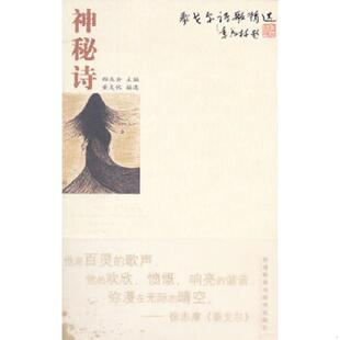 速发9787560060576 外语教学与研究出版 泰戈尔诗歌精选：神秘诗 董友忱编选 社 郁龙余主编 正版
