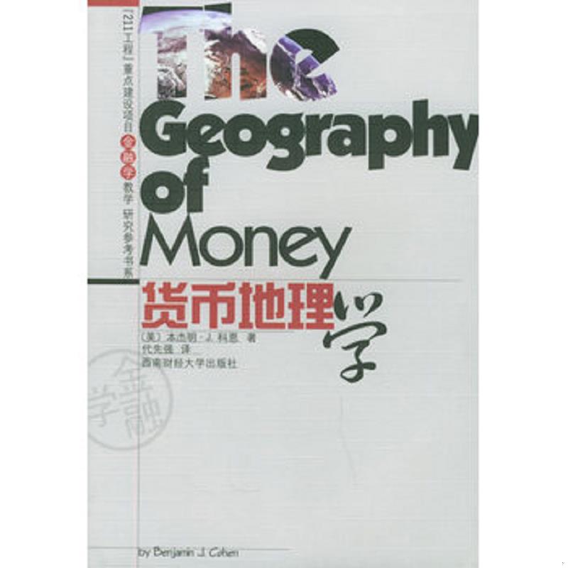 正版速发货币地理学 （美）科恩著,代先强译 西南财经大学出版社